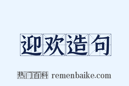 迎欢造句是什么意思的图片